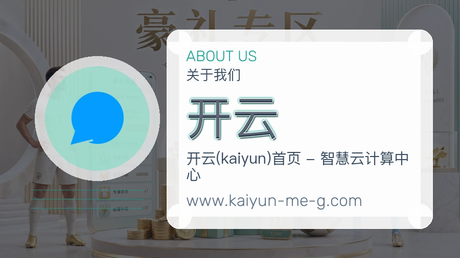 开云使用信心介绍